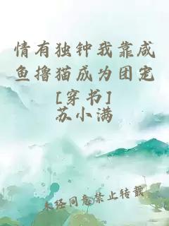 情有独钟我靠咸鱼撸猫成为团宠[穿书]