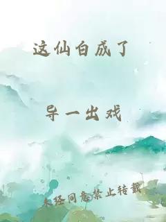 这仙白成了