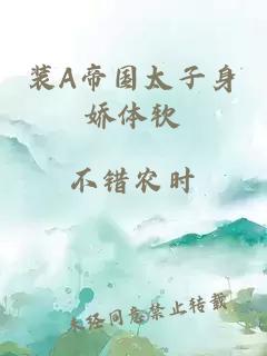 装a帝国太子身娇体软