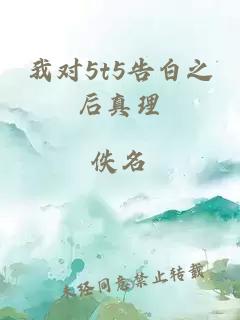 我对5t5告白之后真理