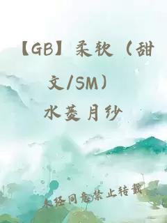 【gb】柔软（甜文/sm）