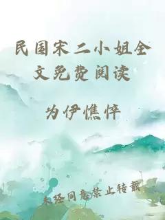 民国宋二小姐全文免费阅读