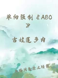 单向强制《abo》