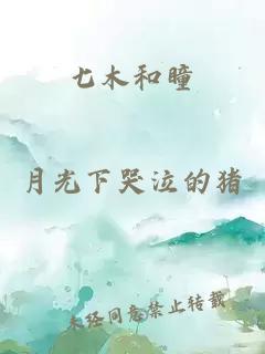 七木和瞳