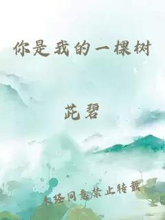 你是我的一棵树