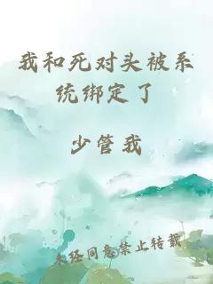 我和死对头被系统绑定了