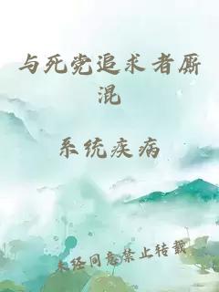与死党追求者厮混