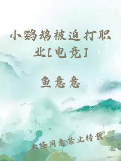 小鹦鹉被迫打职业[电竞]