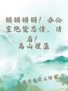 锵锵锵锵！办公室绝赞恋情，请看！
