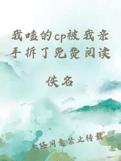 我嗑的cp被我亲手拆了免费阅读
