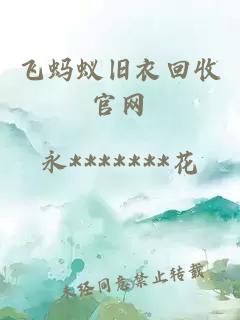 飞蚂蚁旧衣回收ag九游会登录j9入口官网
