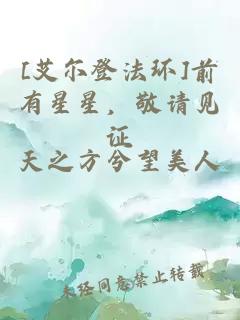 [艾尔登法环]前有星星，敬请见证