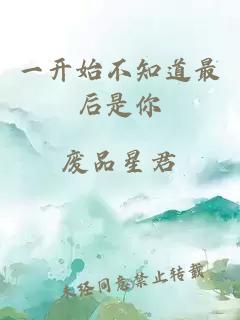 一开始不知道最后是你