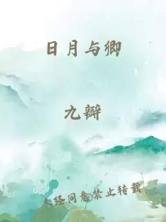日月与卿