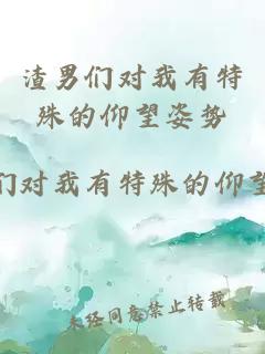 渣男们对我有特殊的仰望姿势