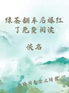 绿茶翻车后爆红了免费阅读