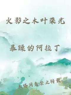 火影之木叶荣光