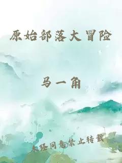 原始部落大冒险