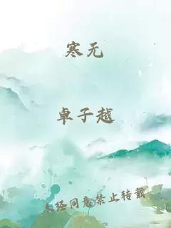 寒无