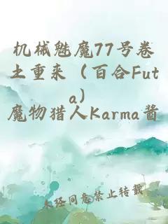 机械魅魔77号卷土重来（百合futa）
