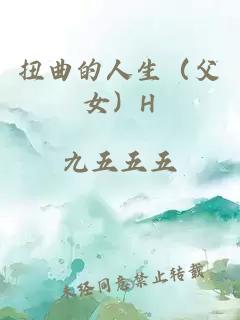 扭曲的人生（父女）h