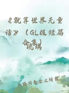 《就算世界无童话》（gl极短篇合集）