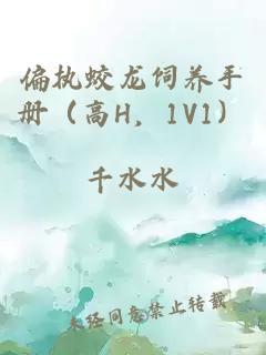 偏执蛟龙饲养手册（高h，1v1）