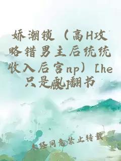 娇潮锁（高h攻略错男主后统统收入后宫np）[he版]