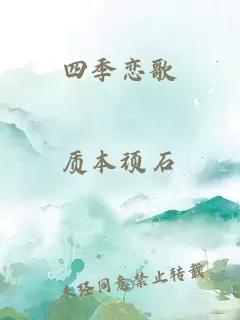 四季恋歌