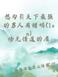 想勾引天下最强的男人有错吗(1vn)