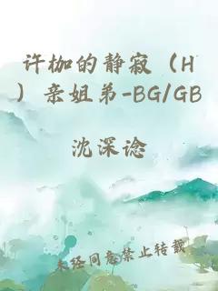 许枷的静寂（h）亲姐弟-bg/gb