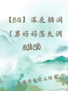 【bg】深夜脑洞（男妈妈荡夫调教记）