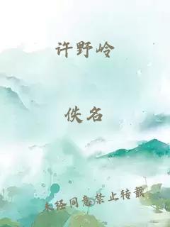 许野岭