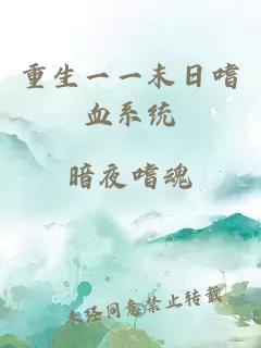 重生一一末日嗜血系统