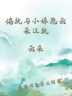 偏执与小娇兔云朵江执