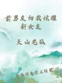 前男友向我炫耀新女友
