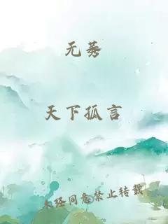 无莠