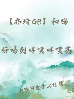 【乔瑜gb】和鸣