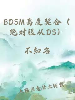 bdsm高度契合（绝对服从ds）