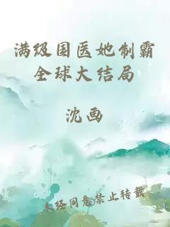 满级国医她制霸全球大结局