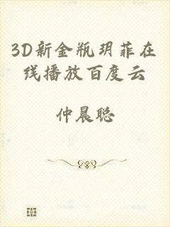 3d新金瓶玥菲在线播放百度云