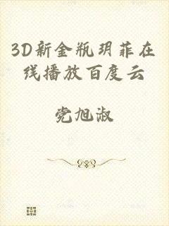 3d新金瓶玥菲在线播放百度云