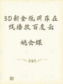 3d新金瓶玥菲在线播放百度云