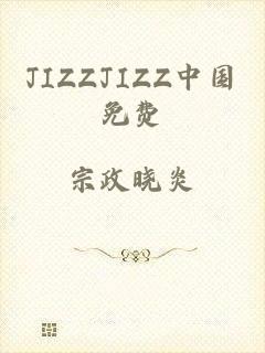 jizzjizz中国免费