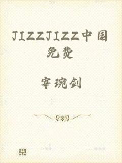 jizzjizz中国免费