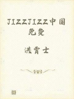 jizzjizz中国免费