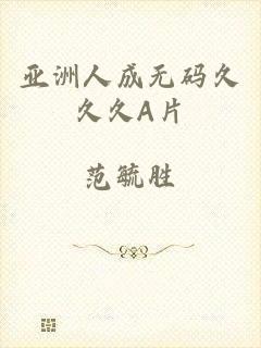 亚洲人成无码久久久a片