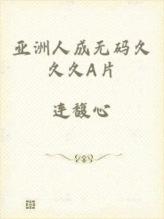 亚洲人成无码久久久a片