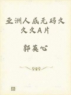 亚洲人成无码久久久a片