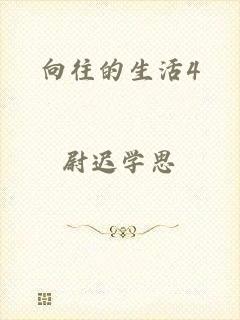 向往的生活4